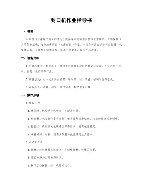 封口机作业指导书