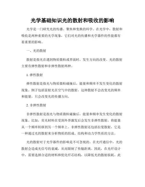 光学基础知识光的散射和吸收的影响