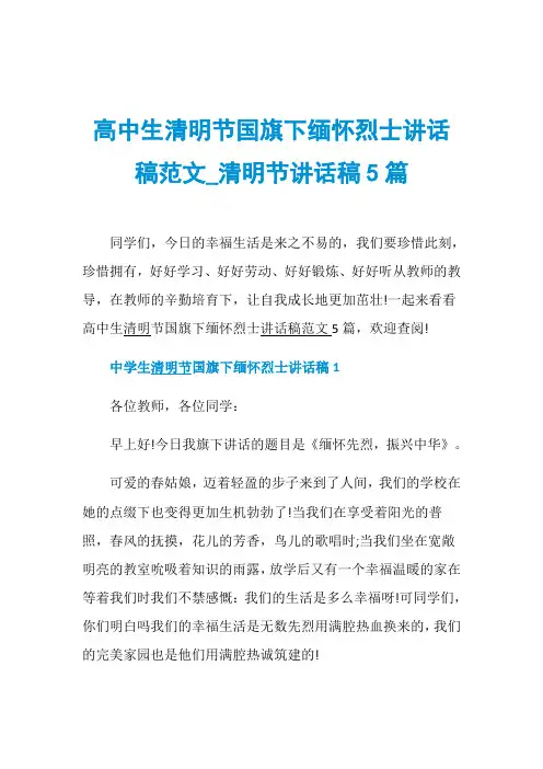 高中生清明节国旗下缅怀烈士讲话稿范文_清明节讲话稿5
