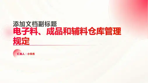电子料和成品和辅料仓库管理规定