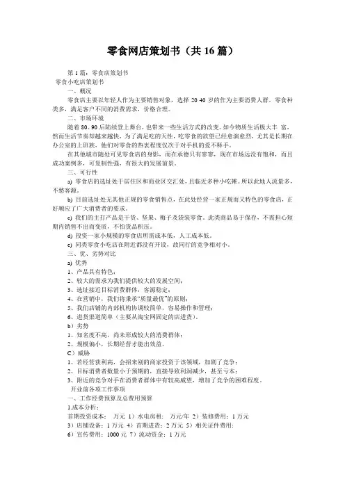 零食网店策划书(共16篇) 