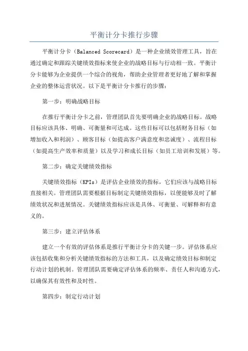 平衡计分卡推行步骤