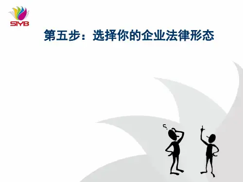 5第五步：选择你的企业法律形态