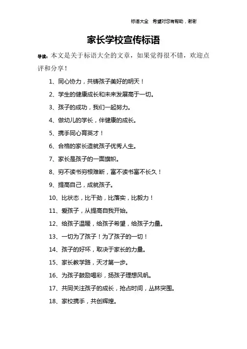 家长学校宣传标语