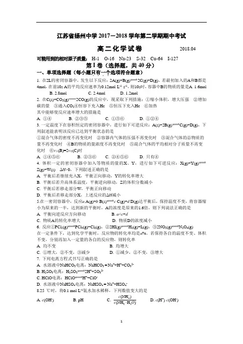 江苏省扬州中学2017-2018学年高二下学期期中考试化学试卷word版含答案