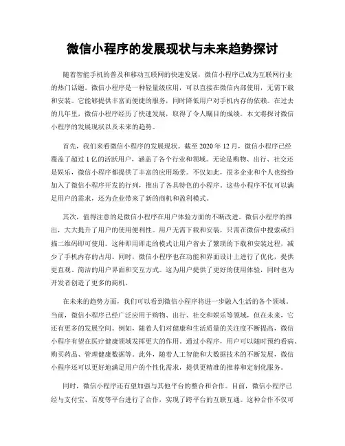微信小程序的发展现状与未来趋势探讨
