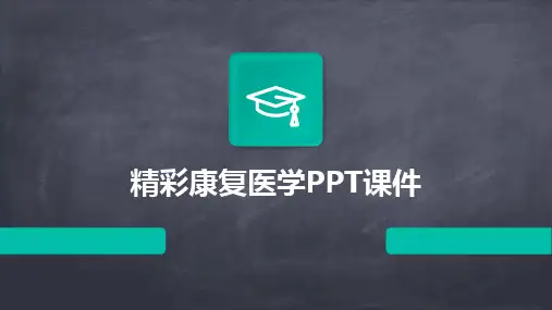 2024版精彩康复医学PPT课件