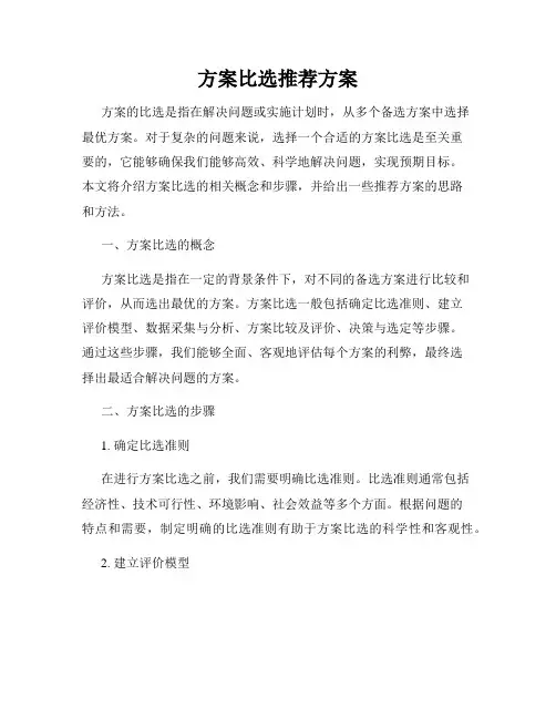 方案比选推荐方案