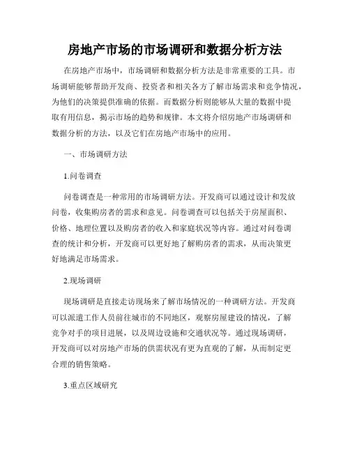 房地产市场的市场调研和数据分析方法