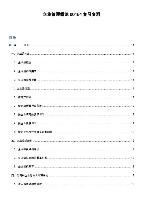 企业管理概论00144