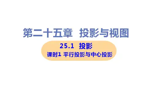 新沪科版九年级下册初中数学 第1课时 平行投影与中心投影 教学课件