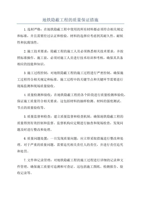 地铁隐蔽工程的质量保证措施