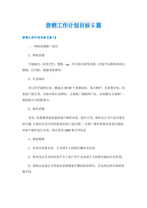 营销工作计划目标5篇