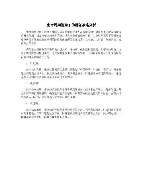 生命周期视角下的财务战略分析