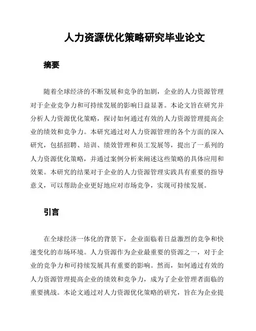 人力资源优化策略研究毕业论文