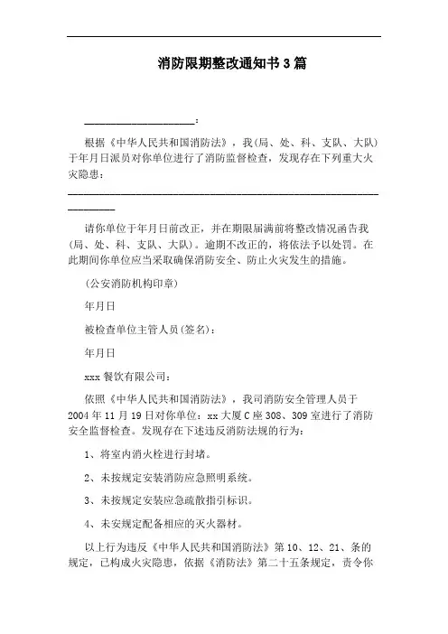 消防限期整改通知书3篇