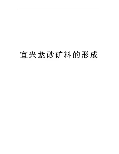 最新宜兴紫砂矿料的形成