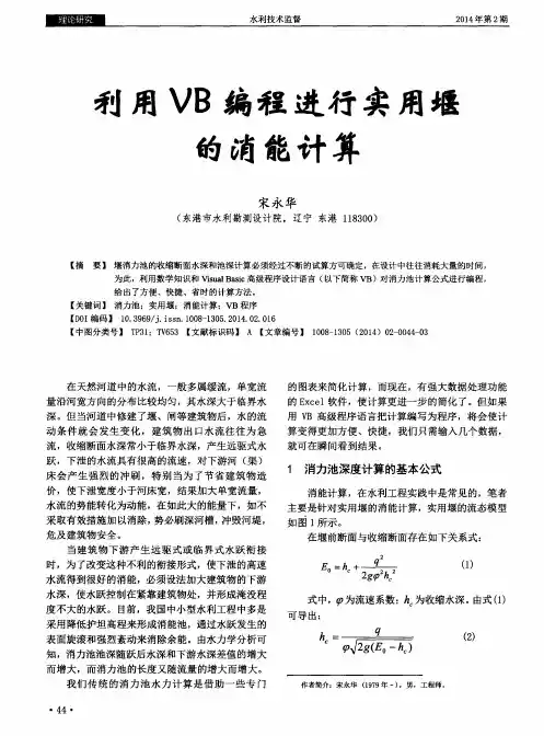 利用VB编程进行实用堰的消能计算