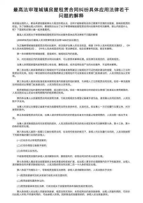 最高法审理城镇房屋租赁合同纠纷具体应用法律若干问题的解释
