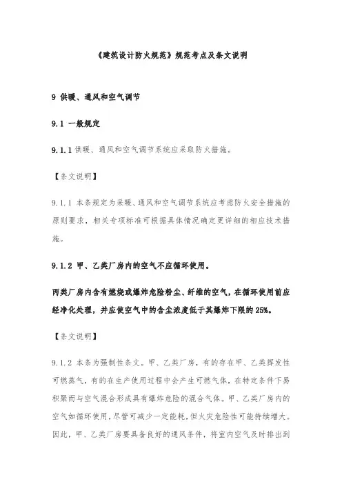 《建筑设计防火规范》规范考点及条文说明