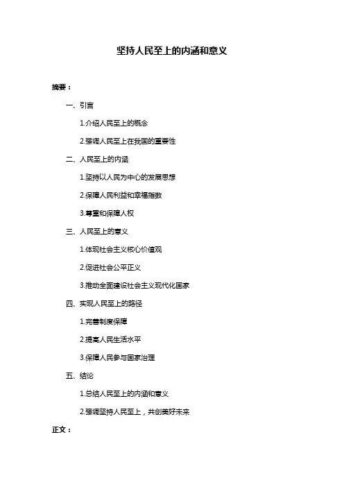 坚持人民至上的内涵和意义