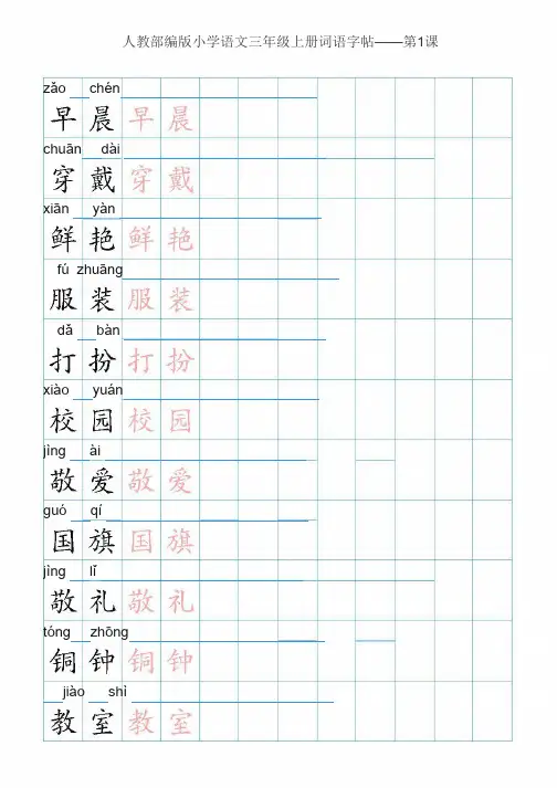 三上语文生字表人教部编三年级上册语文生字组词写字表描红 (3)