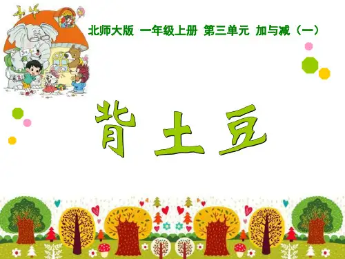 《背土豆》加与减PPT课件