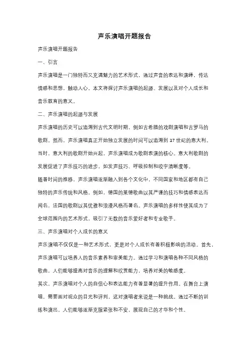 声乐演唱开题报告