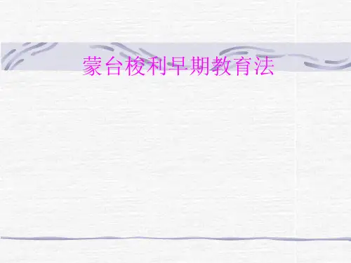 蒙台梭利早期教育法.ppt