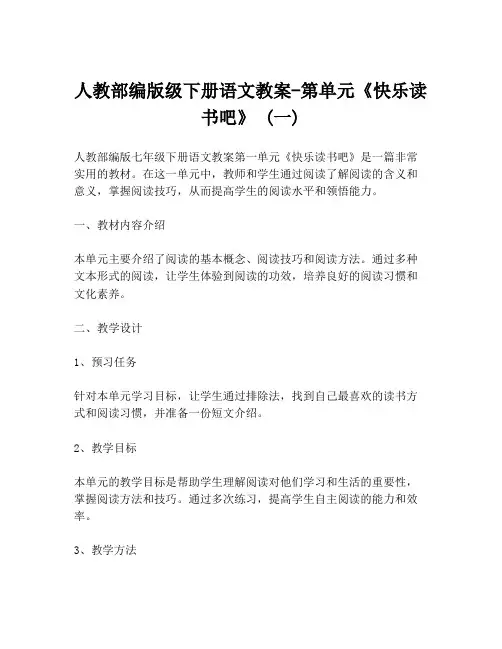 人教部编版级下册语文教案-第单元《快乐读书吧》 (一)
