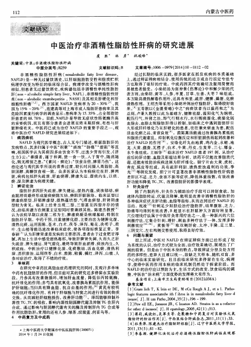 中医治疗非酒精性脂肪性肝病的研究进展