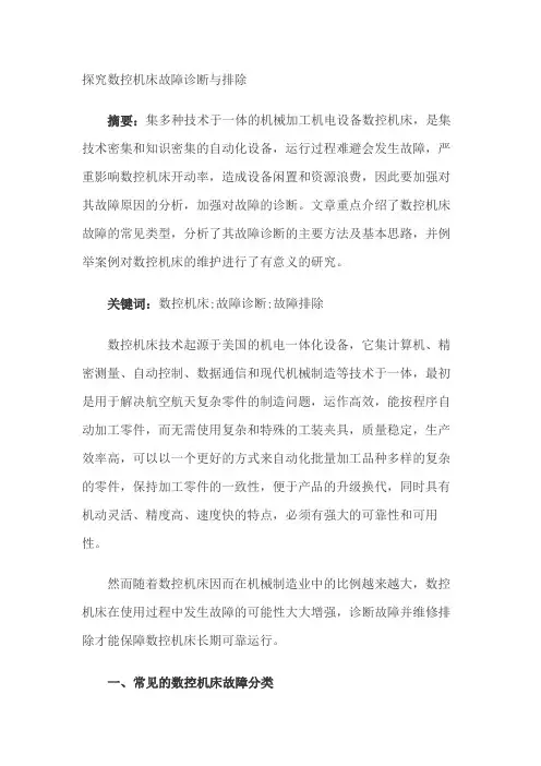 数控车床专业毕业论文《探究数控机床故障诊断与排除》