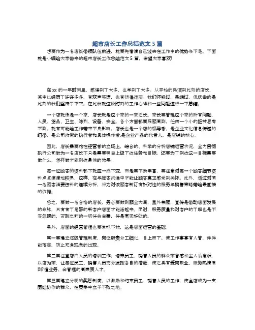超市店长工作总结范文5篇