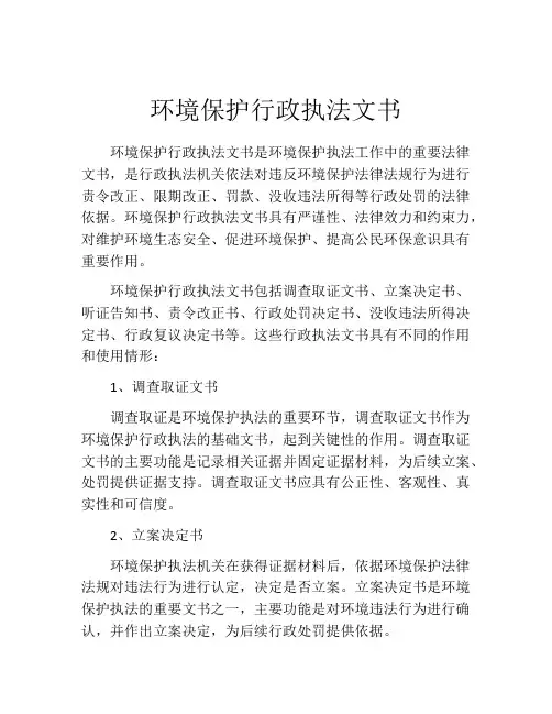 环境保护行政执法文书