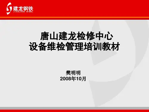 设备检修管理培训教材ppt课件