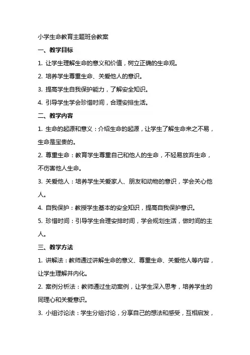 小学生命教育主题班会教案
