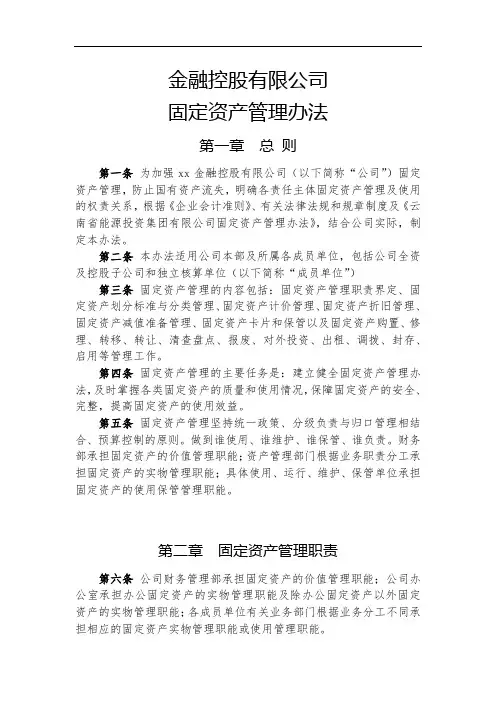 金融控股公司固定资产管理办法模版