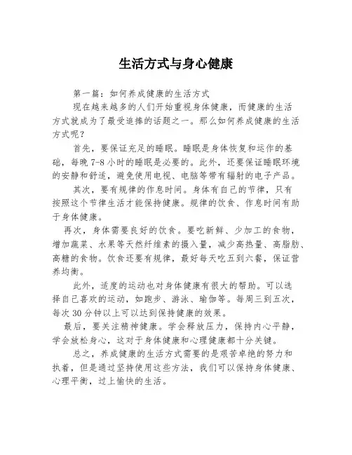 生活方式与身心健康3篇