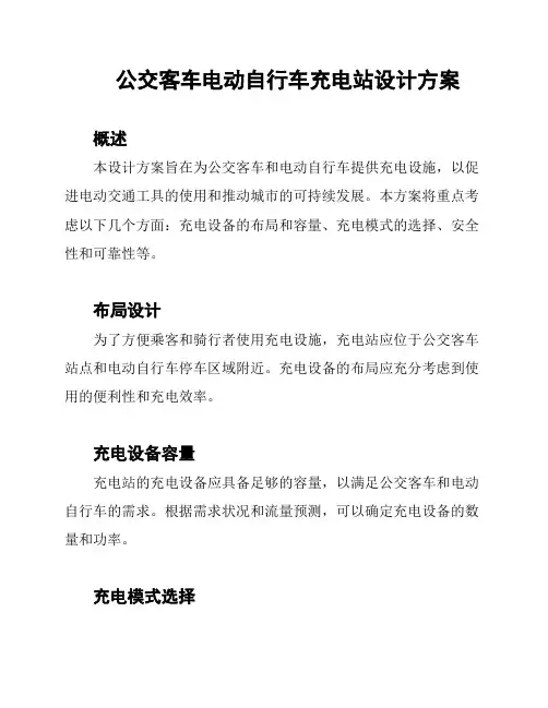 公交客车电动自行车充电站设计方案