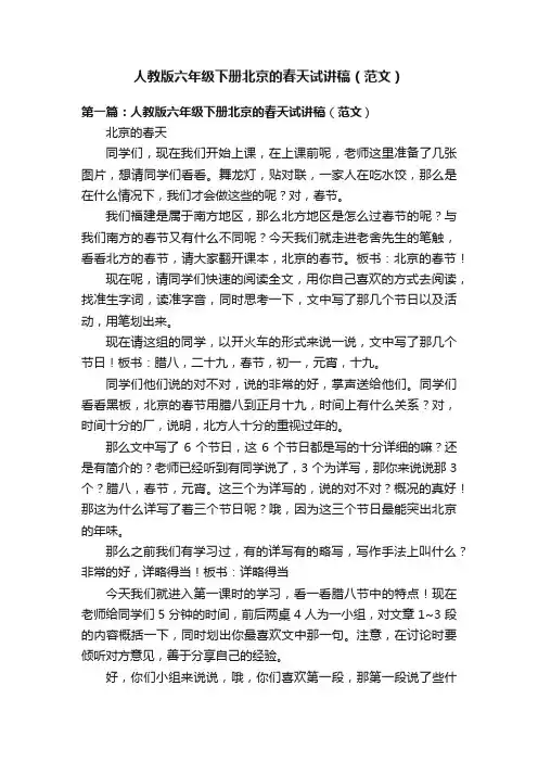 人教版六年级下册北京的春天试讲稿（范文）