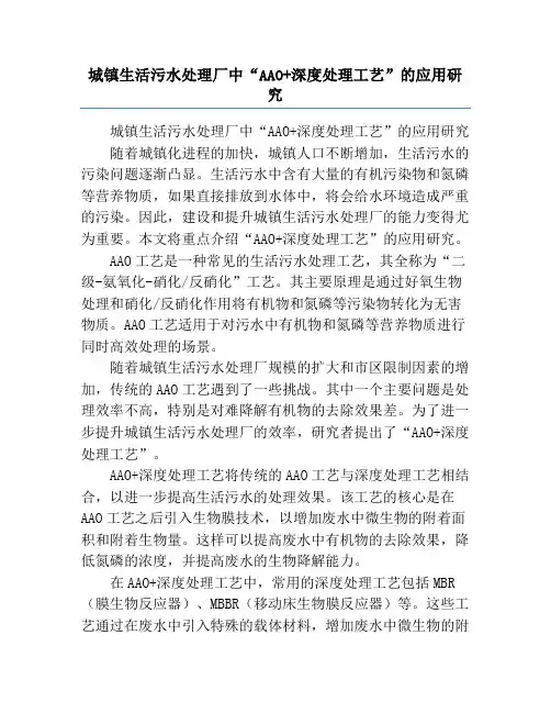 城镇生活污水处理厂中“AAO+深度处理工艺”的应用研究