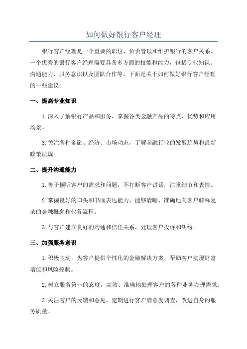 如何做好银行客户经理