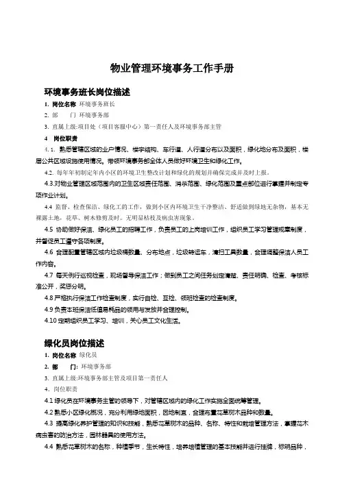 物业管理环境事务工作手册