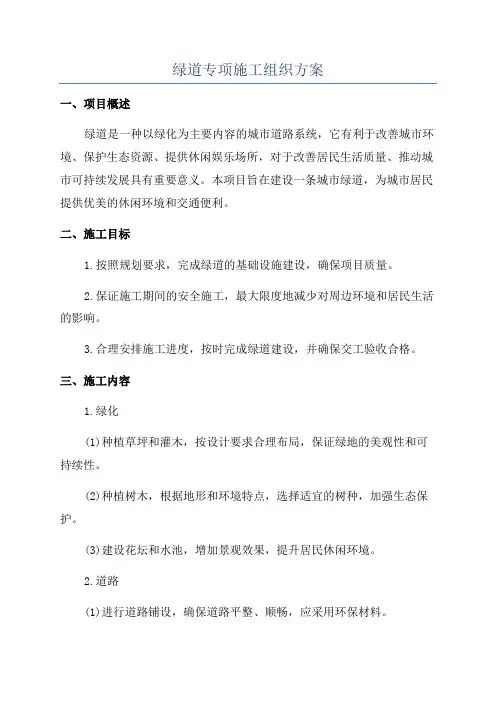 绿道专项施工组织方案