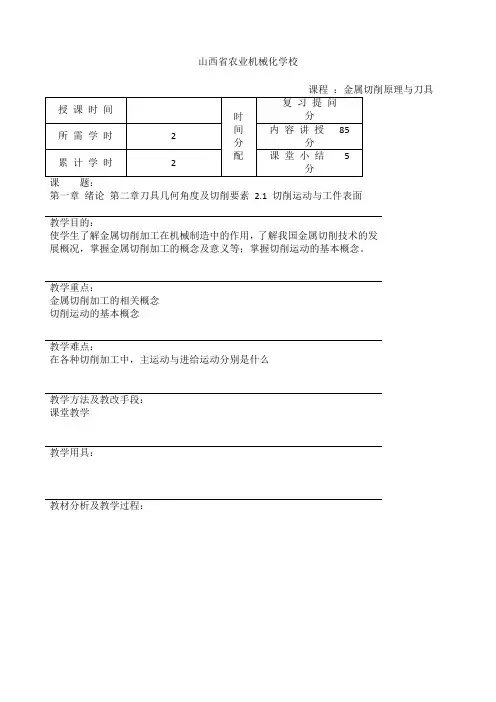 《金属切削原理与刀具》教案课程