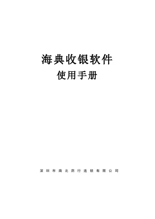 海典收银软件使用手册