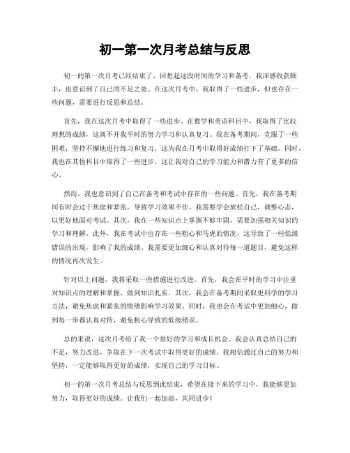 初一第一次月考总结与反思