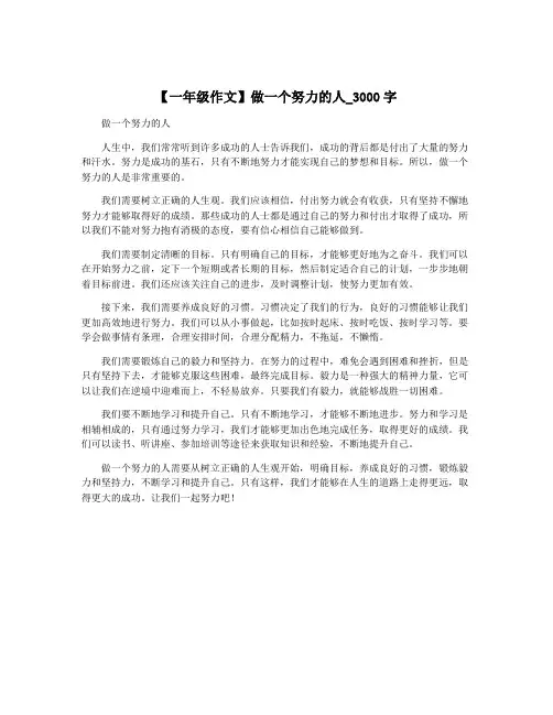 【一年级作文】做一个努力的人_3000字