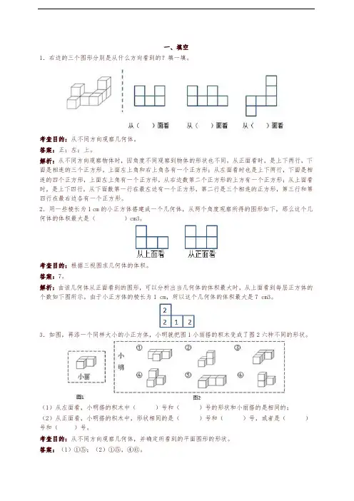 人教版五年级下册数学《观察物体三》解析(精编)