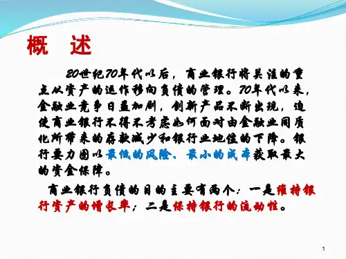 商业银行业务与经营-第三章  商业银行的负债管理